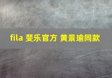 fila 斐乐官方 黄景瑜同款